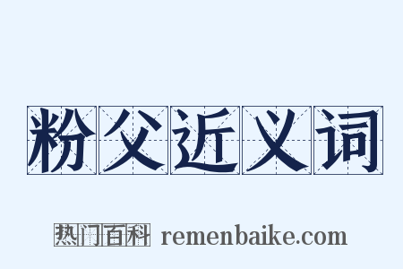 粉父近义词是什么意思的图片